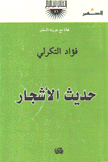 حديث الأشجار