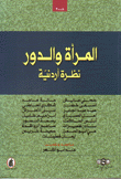 المرأة والدور نظرة أردنية