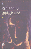 كذلك على الأرض