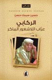 الركابي عراب اللاشعور الماكر