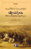 حبر الشرق بين الحروب وصراع السلطة