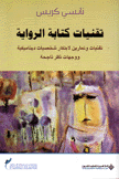 تقنيات كتابة الرواية