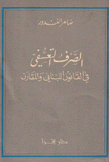 الصرف التعسفي في القانون اللبناني والمقارن