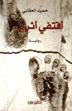 أقتفي أثري