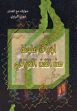 أوراق ملونة من الفن العراقي
