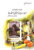 عادات وتقاليد الحارات الدمشقية القديمة