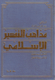 مذاهب التفسير الإسلامي