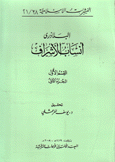 أنساب الأشراف ق1 ج1