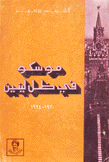 موسكو في ظل لينين 1920-1924