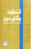 المكارثية والمثقفون تحقيقات لجنة الكونغرس للنشاط غير الأميركي