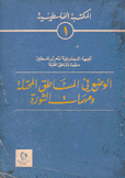 الوضع في المناطق المحتلة ومهمات الثورة