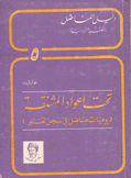 دليل المناضل المكتبة الأدبية 5 تحت أعواد المشنقة يوميات مناضل في سجن الغستابو