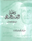 رحلة البدء والمنتهى