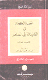 القضايا الكبرى  في القانون الدولي المعاصر ج2