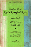 إستراتيجية الثورة العلمية التكنولوجية العربية 5 التطور العلمي والتكنولوجي للقطاعات الإقتصلدية