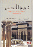 تاريخ الأندلس من الفتح الإسلامي حتى سقوط الخلافة في قرطبة