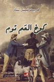 كوخ العم توم