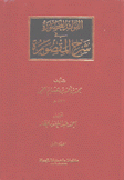 الفوائد المحصورة في شرح المقصورة