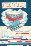 من ملفلت القضاء
