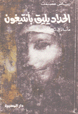 الحداد يليق بأنتيغون