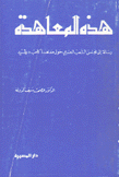 هذه المعاهدة رسالة إلى مجلس الشعب المصري حول معاهدة كامب ديفيد