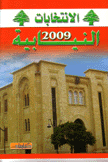 الإنتخابات النيابية 2009