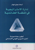 إدارة الإستراتيجية في المنظمة العقائدية