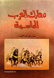 معارك العرب الحاسمة