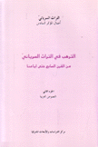 الترهب في التراث السرياني من القرن السابع حتى أيامنا