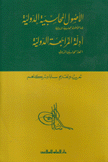 الأصول المحاسبية الدولية لجنة الأصول المحاسبية أدلة المراجعة الدولية إتحاد المحاسبين الدولي