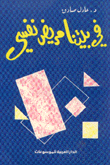 في بيتنا مريض نفسي