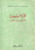 الحركة الشيوعية أمام تحديات العصر