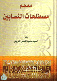 معجم مصطلحات النسابين