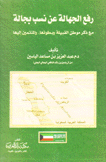 رفع الجهالة عن نسب بجالة مع ذكر موطن القبيلة وبطونها والمنتمين إليها