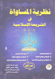 نظرية المساواة في الشريعة الإسلامية 2/1