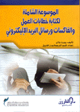 الموسوعة الشاملة لكتابة خطاب العمل والفاكسات ورسائل البريد الإليكتروني