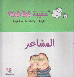 حقيبة توتة توتة المشاعر