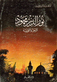 نور الدين محمود الرجل والتجربة