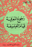 رجوع المعرفة قيام الفلسفة