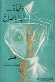 وفجأة أبدأ بالصراخ