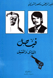 فيصل القاتل والقتيل