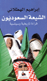 الشيعة السعوديون قراءة تاريخية وسياسية