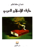 مأزق الإصلاح العربي