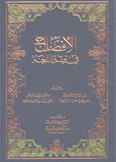 الإفصاح في فقه اللغة