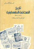 تاريخ الصحافة الفلسطينية 1876-1976