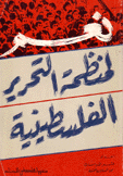 نعم لمنظمة التحرير الفلسطينية