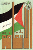 الإنتفاضة ثورة حتى النصر