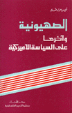 الصهيونية وأثرها على السياسة الأميركية