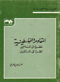 المقاومة الفلسطينية نظرة إلى الماضي نظرة إلى المستقبل