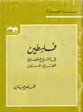 فاسطين في المشروع الحضاري العربي المستقل